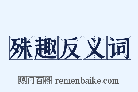 殊趣反义词是什么意思的图片